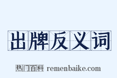 出牌反义词是什么意思的图片